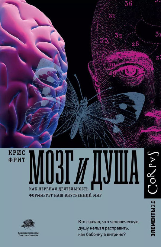 Обложка книги "Крис Фрит: Мозг и душа. Как нервная деятельность формирует наш внутренний мир"