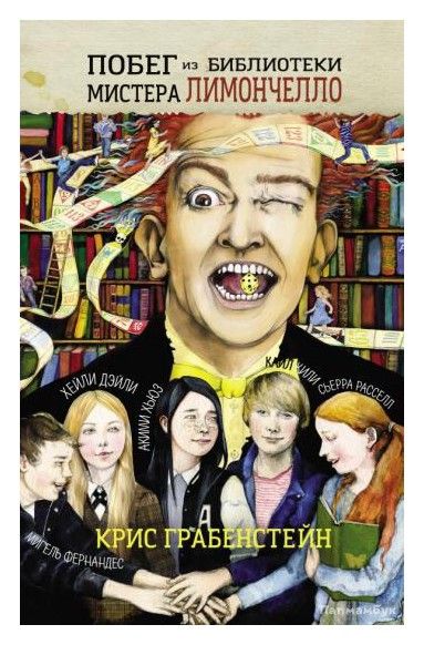 Обложка книги "Крис Грабенстейн: Побег из библиотеки мистера Лимончелло"