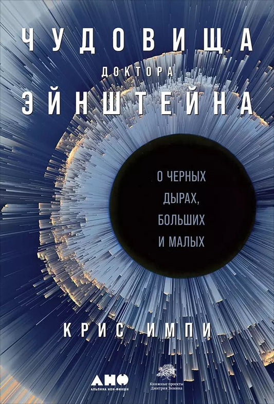 Обложка книги "Крис Импи: Чудовища доктора Эйнштейна: О черных дырах, больших и малых"