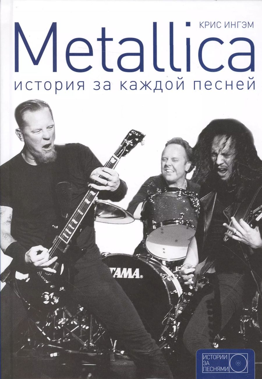 Обложка книги "Крис Ингам: Metallica: история за каждой песней"