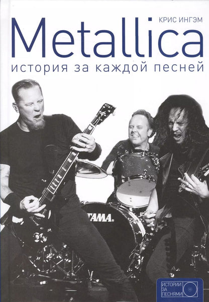 Обложка книги "Крис Ингам: Metallica: история за каждой песней"