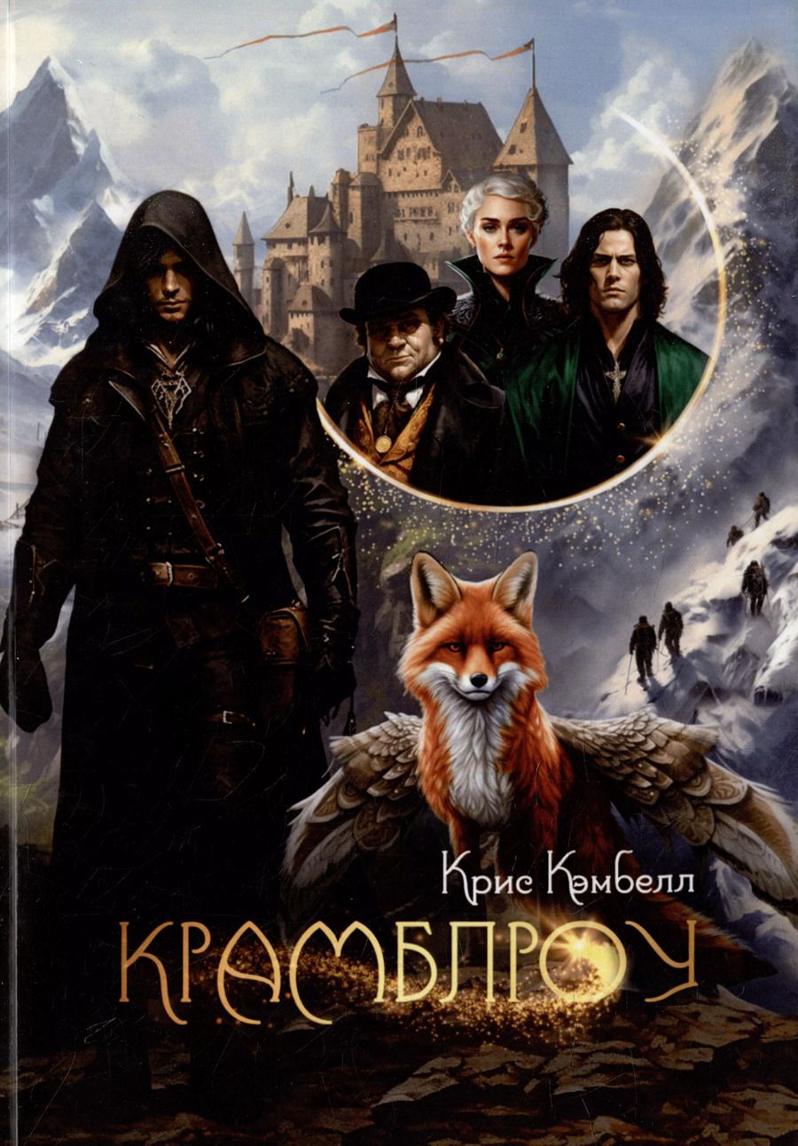 Обложка книги "Крис Кэмбелл: Крамблроу"