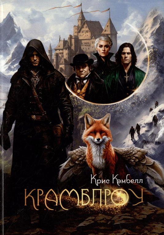 Обложка книги "Крис Кэмбелл: Крамблроу"