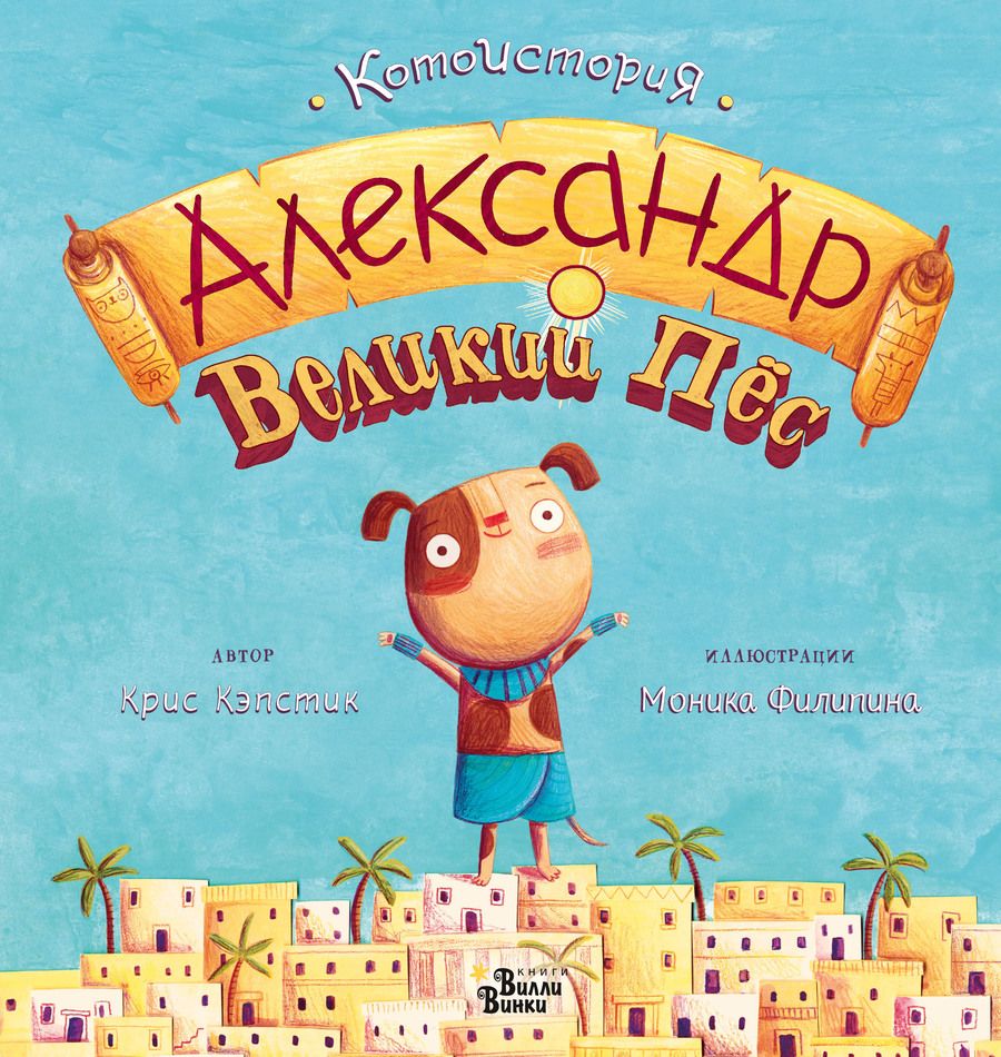 Обложка книги "Крис Кэпстик: Александр Великий Пёс"