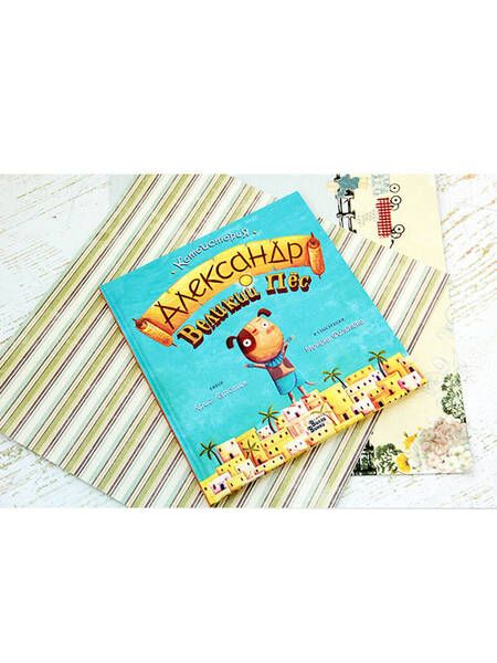 Фотография книги "Крис Кэпстик: Александр Великий Пёс"