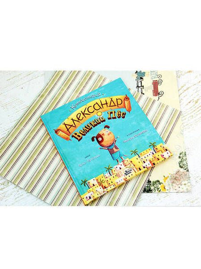 Фотография книги "Крис Кэпстик: Александр Великий Пёс"