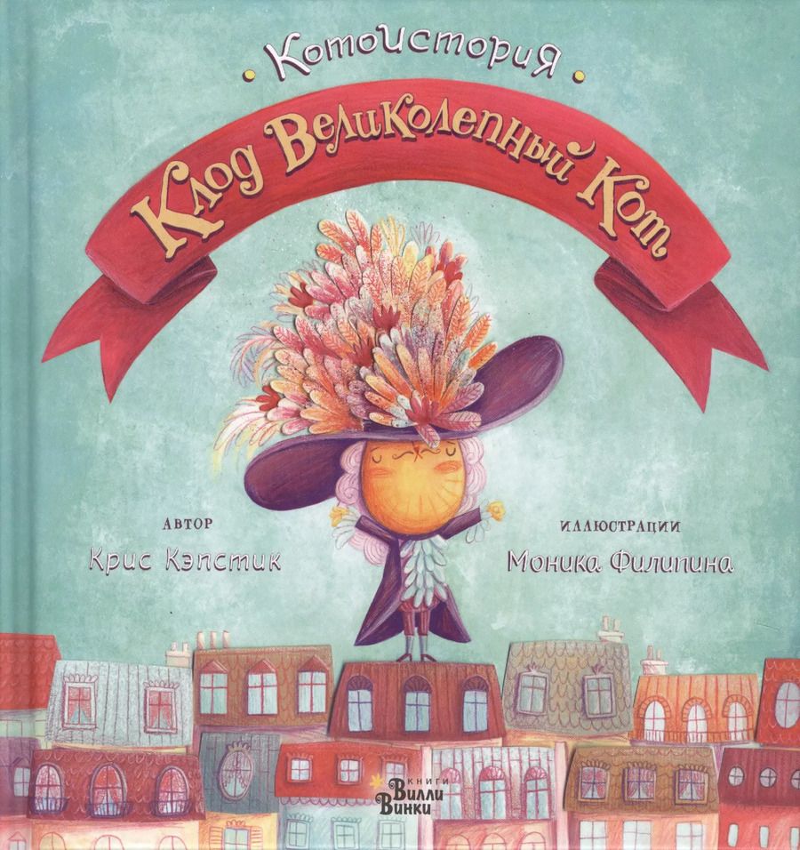 Обложка книги "Крис Кэпстик: Клод Великолепный Кот"