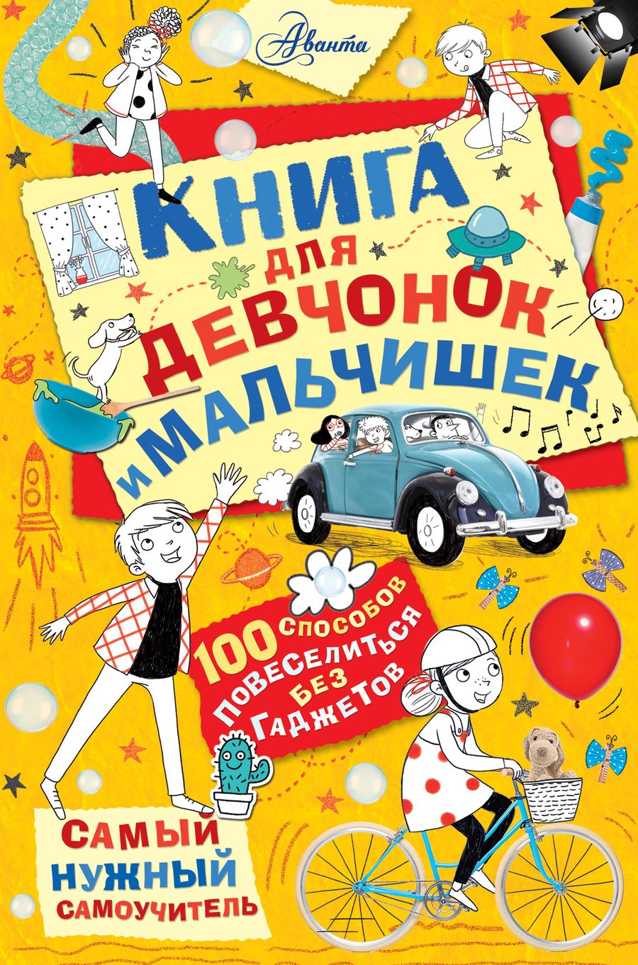 Обложка книги "Крис Хиршманн: Книга для девчонок и мальчишек"
