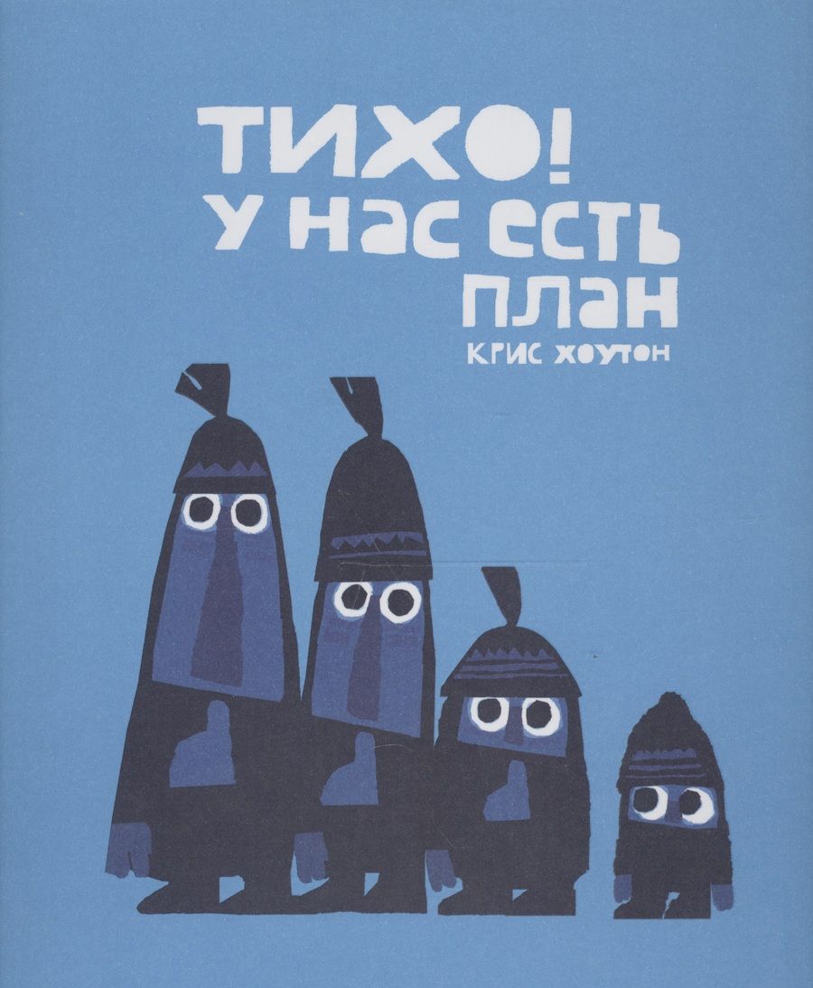 Обложка книги "Крис Хоутон: Тихо, у нас есть план!"