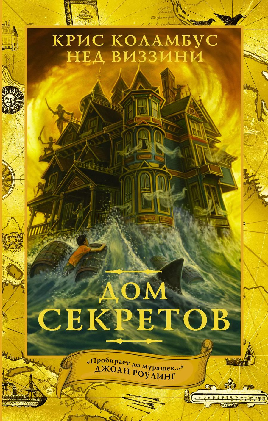 Обложка книги "Крис Коламбус: Дом секретов"