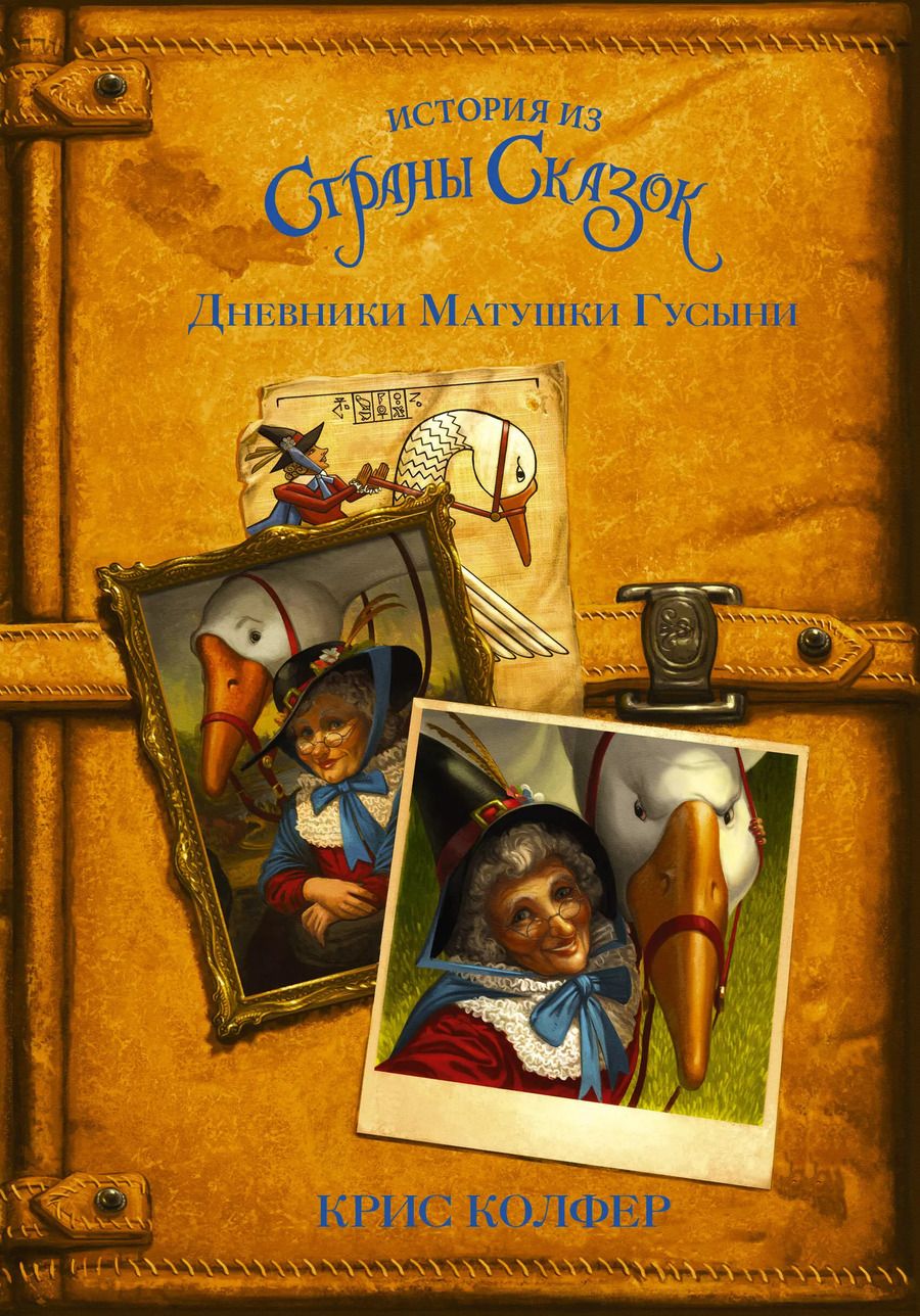Обложка книги "Крис Колфер: Дневники Матушки Гусыни."
