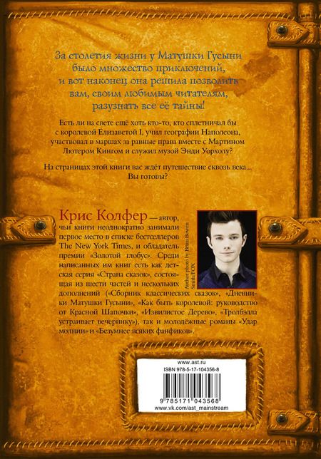 Фотография книги "Крис Колфер: Дневники Матушки Гусыни."