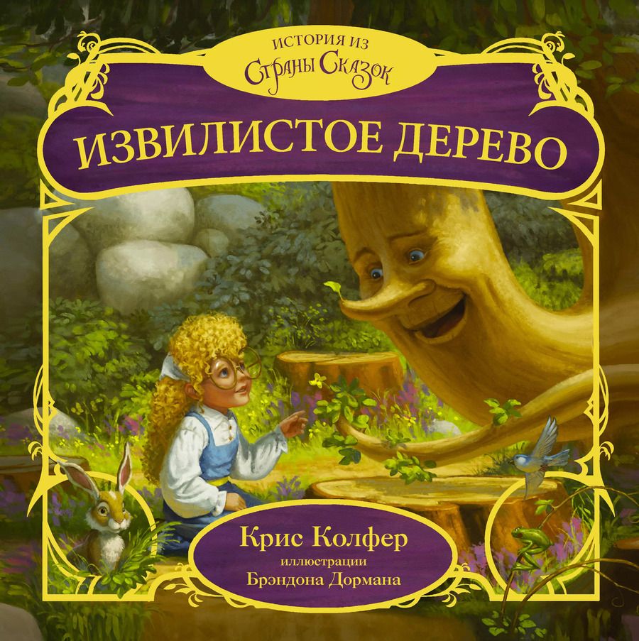Обложка книги "Крис Колфер: Извилистое Дерево"