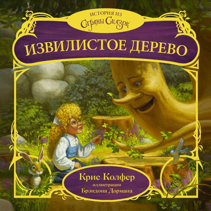 Обложка книги "Крис Колфер: Извилистое Дерево"
