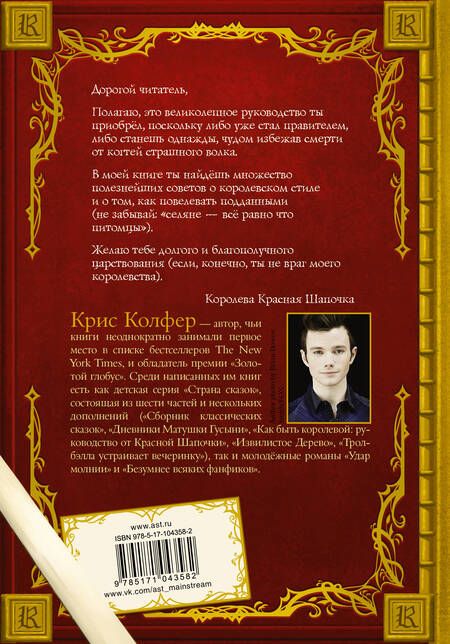 Фотография книги "Крис Колфер: Как быть королевой: руководство от Красной Шапочки"