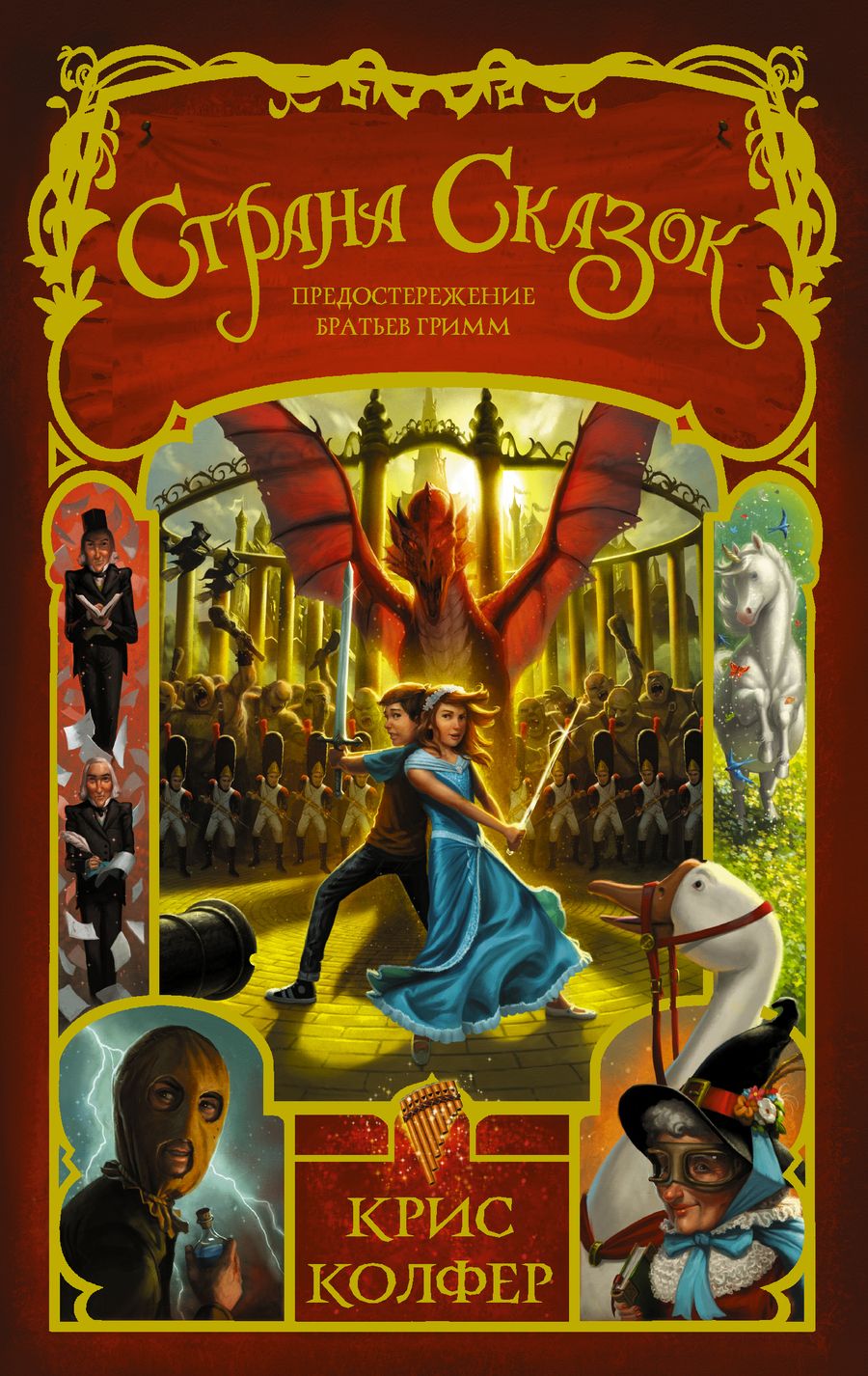 Обложка книги "Крис Колфер: Предостережение братьев Гримм: роман"