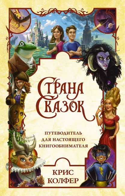 Обложка книги "Крис Колфер: Страна Сказок. Путеводитель для настоящего книгообнимателя"