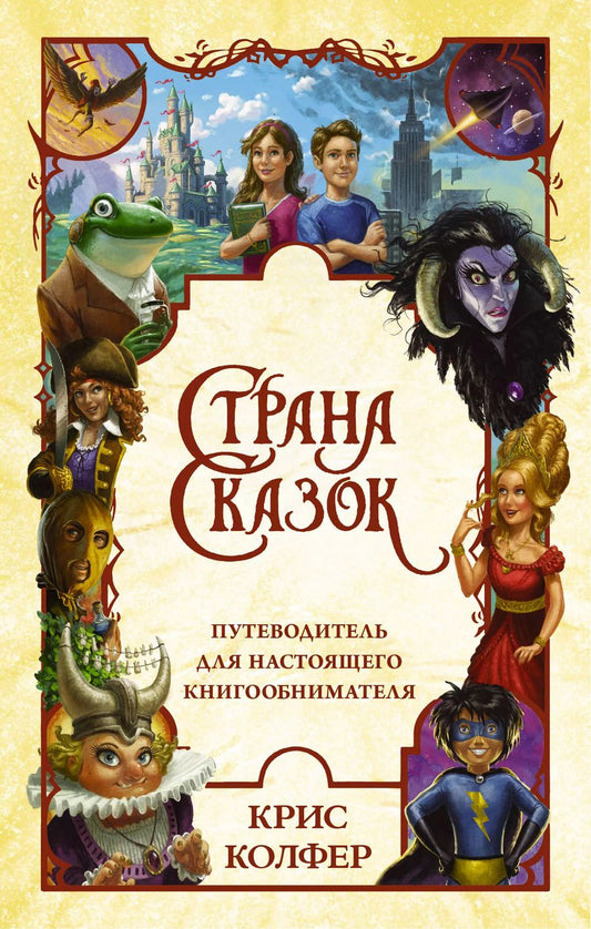 Обложка книги "Крис Колфер: Страна Сказок. Путеводитель для настоящего книгообнимателя"
