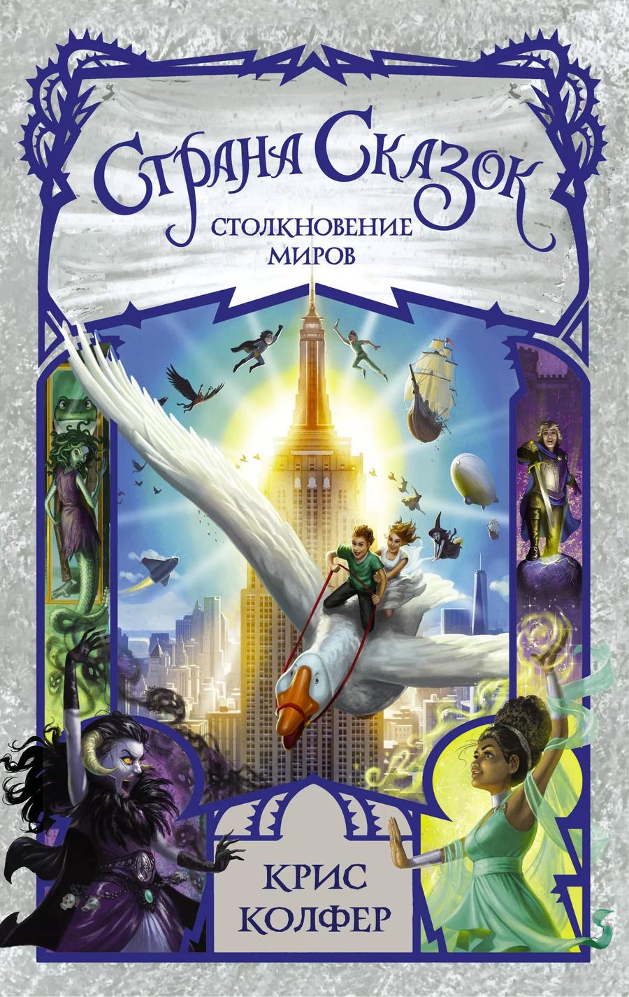 Обложка книги "Крис Колфер: Страна сказок. Столкновение миров"