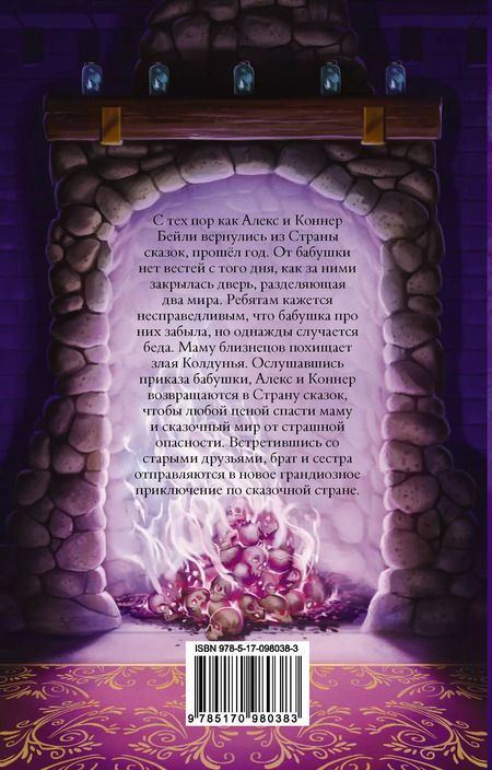 Фотография книги "Крис Колфер: Страна Сказок. Возвращение Колдуньи"