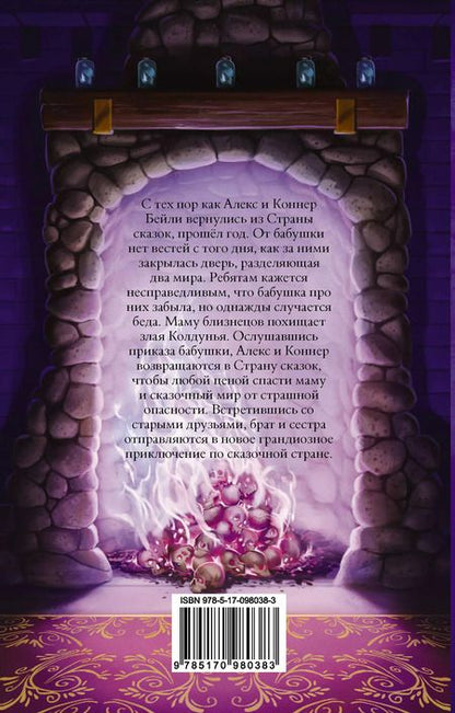 Фотография книги "Крис Колфер: Страна Сказок. Возвращение Колдуньи"