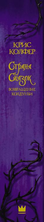Фотография книги "Крис Колфер: Страна Сказок. Возвращение Колдуньи"