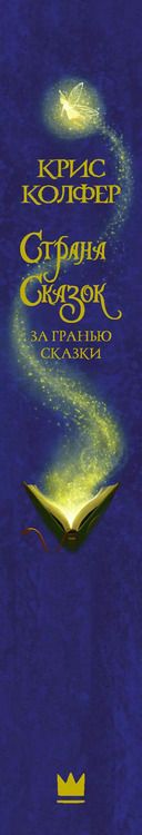 Фотография книги "Крис Колфер: Страна сказок. За гранью сказки"