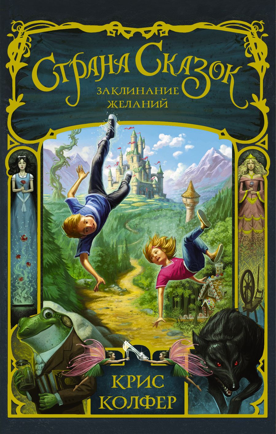 Обложка книги "Крис Колфер: Страна Сказок. Заклинание желаний"