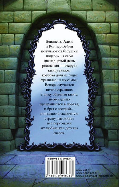 Фотография книги "Крис Колфер: Страна Сказок. Заклинание желаний"