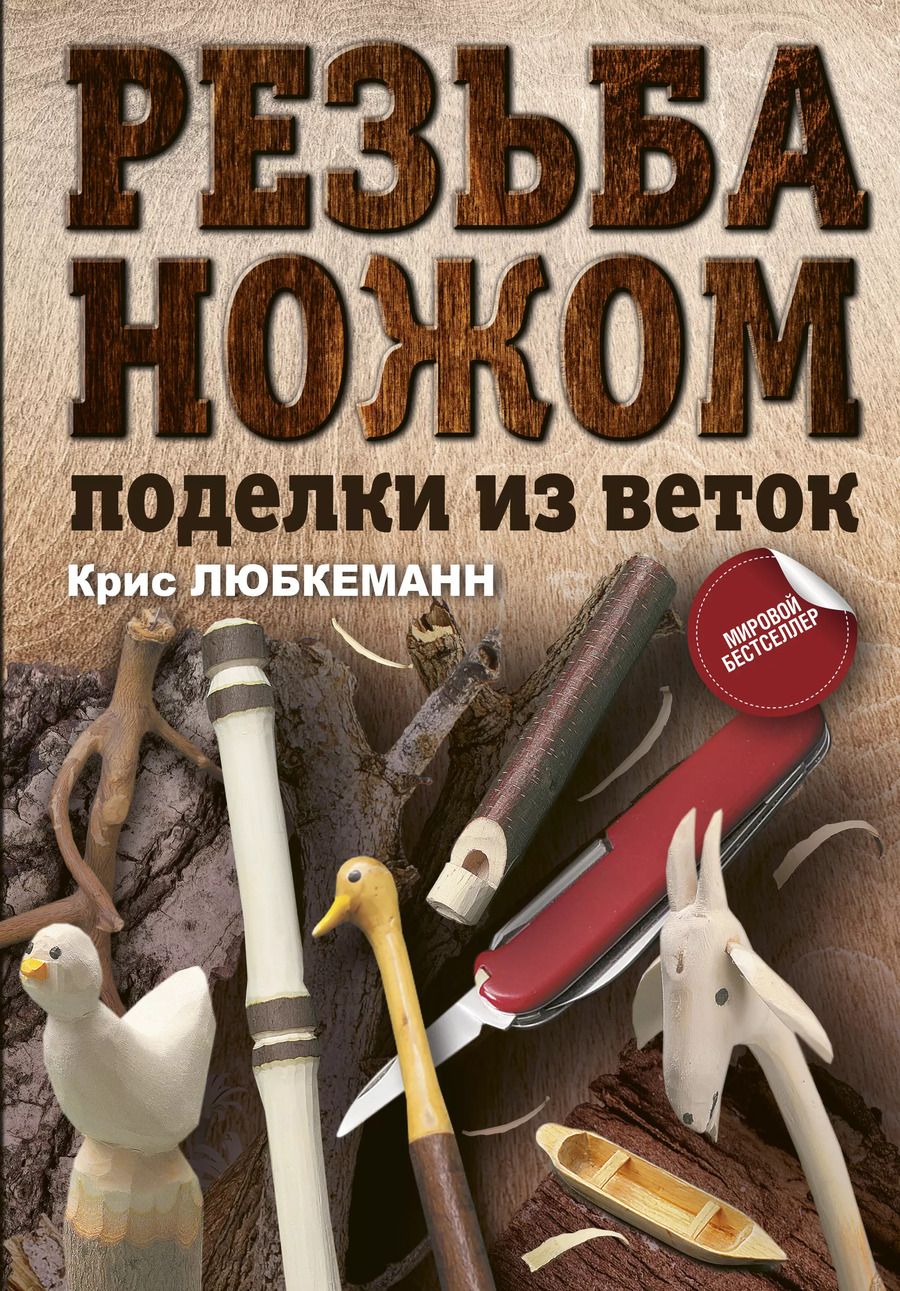 Обложка книги "Крис Любкеманн: Резьба ножом. Поделки из веток"