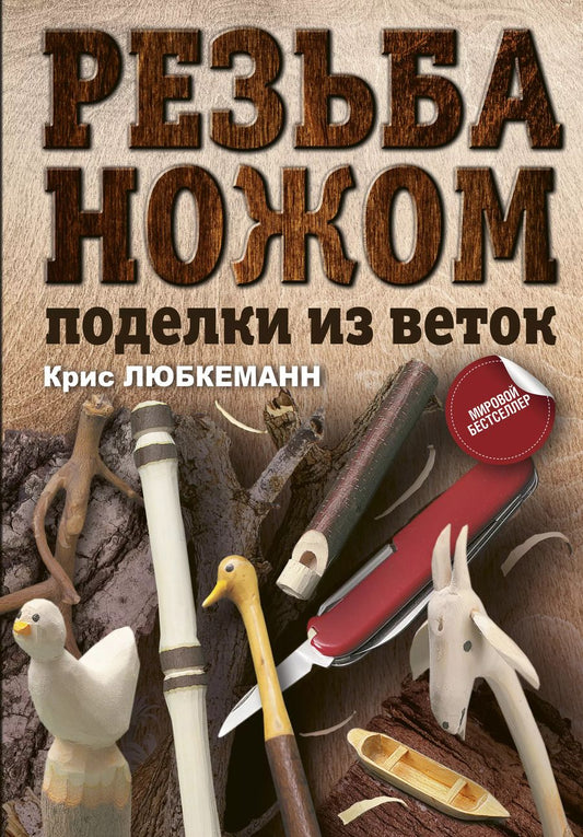 Обложка книги "Крис Любкеманн: Резьба ножом. Поделки из веток"
