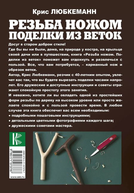Фотография книги "Крис Любкеманн: Резьба ножом. Поделки из веток"