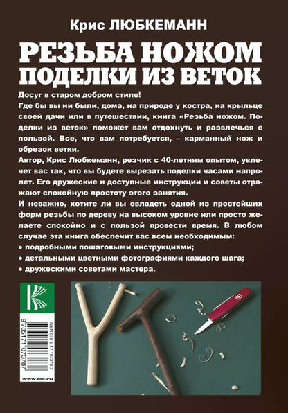 Фотография книги "Крис Любкеманн: Резьба ножом. Поделки из веток"