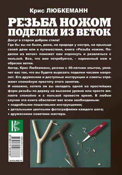 Фотография книги "Крис Любкеманн: Резьба ножом. Поделки из веток"