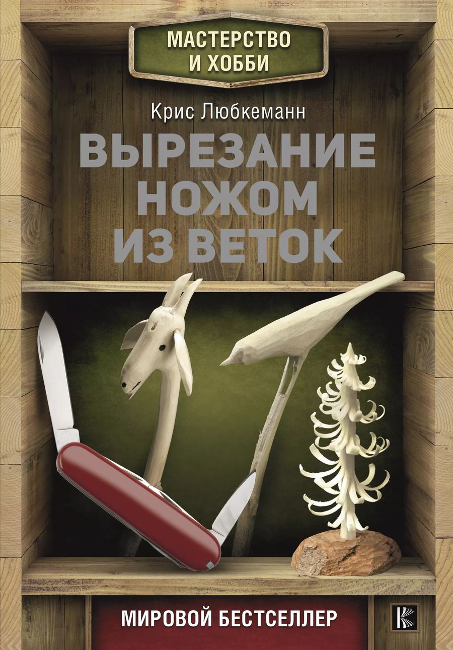 Обложка книги "Крис Любкеманн: Вырезание ножом из веток"