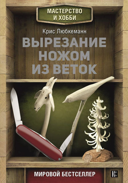 Обложка книги "Крис Любкеманн: Вырезание ножом из веток"