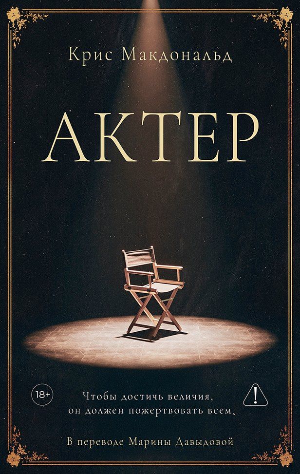 Обложка книги "Крис Макдоналд: Актер"