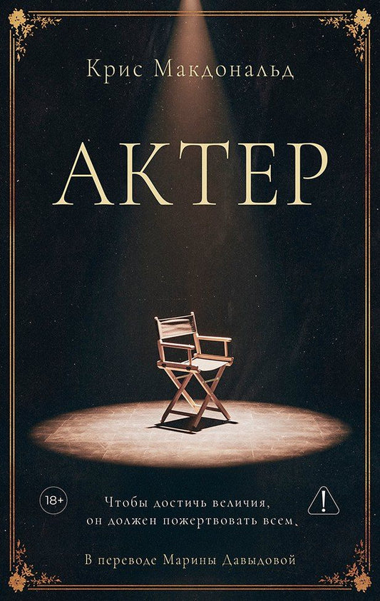 Обложка книги "Крис Макдоналд: Актер"