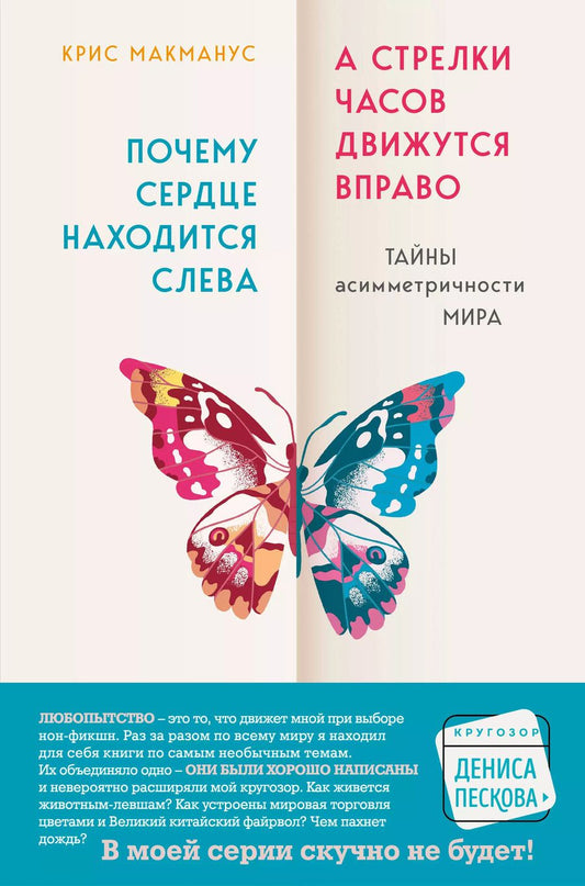 Обложка книги "Крис МакМанус: Почему сердце находится слева, а стрелки часов движутся вправо. Тайны асимметричности мира"