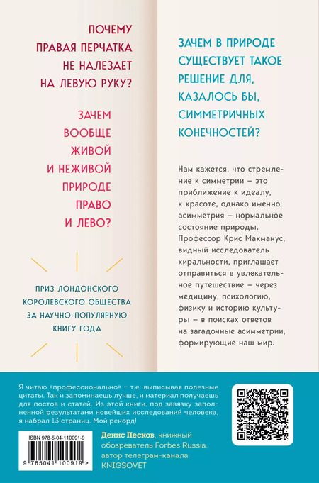 Фотография книги "Крис МакМанус: Почему сердце находится слева, а стрелки часов движутся вправо. Тайны асимметричности мира"