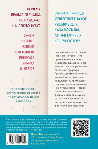 Фотография книги "Крис МакМанус: Почему сердце находится слева, а стрелки часов движутся вправо. Тайны асимметричности мира"