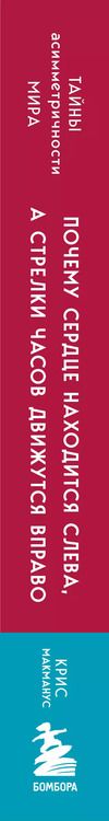 Фотография книги "Крис МакМанус: Почему сердце находится слева, а стрелки часов движутся вправо. Тайны асимметричности мира"