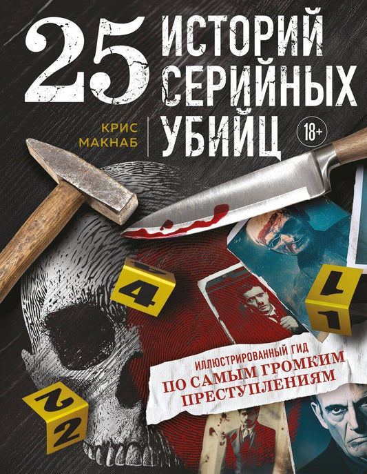 Обложка книги "Крис МакНаб: 25 историй серийных убийц. Иллюстрированный гид по самым громким преступлениям (новое оформление)"