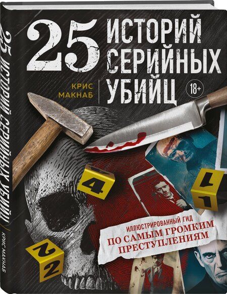 Фотография книги "Крис МакНаб: 25 историй серийных убийц. Иллюстрированный гид по самым громким преступлениям (новое оформление)"