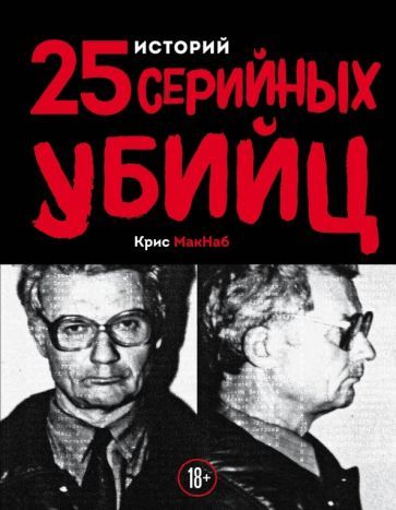 Обложка книги "Крис Макнаб: 25 историй серийных убийц"