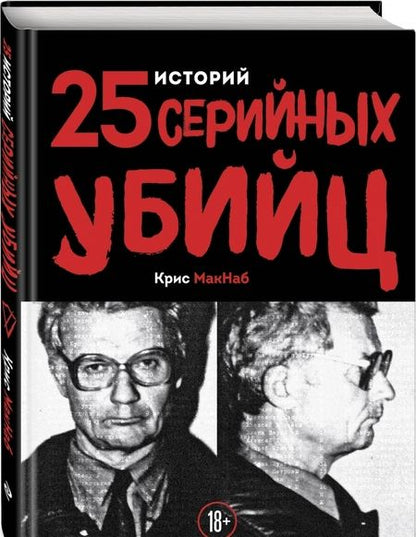 Фотография книги "Крис Макнаб: 25 историй серийных убийц"