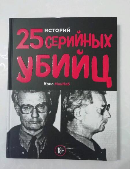 Фотография книги "Крис Макнаб: 25 историй серийных убийц"