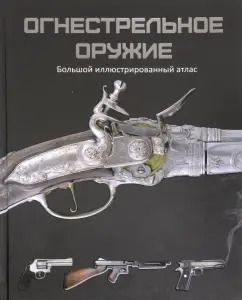 Обложка книги "Крис Макнаб: Огнестрельное оружие. Большой иллюстрированный атлас"