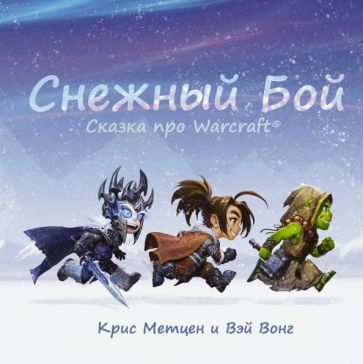 Обложка книги "Крис Метцен: Снежный бой. Сказка про Warcraft"