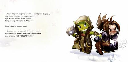 Фотография книги "Крис Метцен: Снежный бой. Сказка про Warcraft"